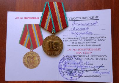 медаль «70 лет Вооруженных сил СССР»