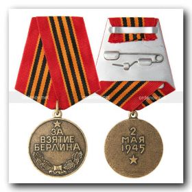 Медаль за взятие Берлина 02.05.1945