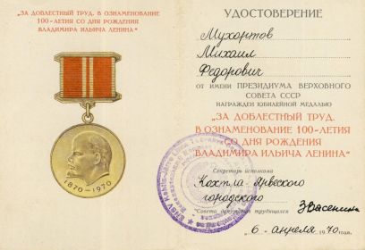 Удостоверение к Медали за доблестный труд в честь 100 летия ВИЛ