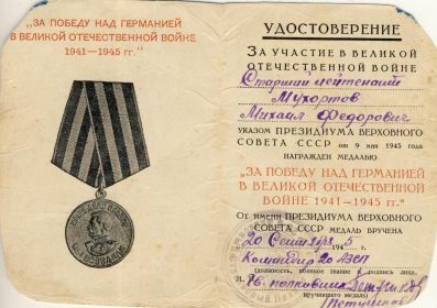 удостоверение к Медали за Победу над Германией в Великой Отечественной Войне