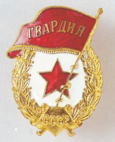 Знак "Гвардия"