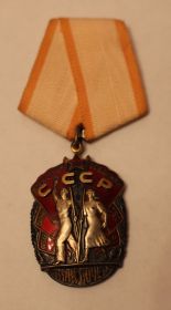 Знак почета СССР