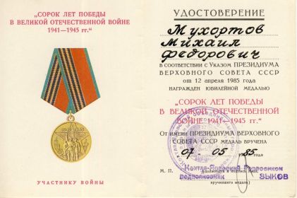 Удостоверение к Медали 40лет Победы в Великой Отечественной войне 1941-1945гг