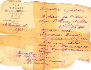 справка о ранении Ярошенко Тихона Терентьевича от 13 декабря 1942