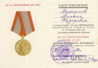 Удостоверение к Медали 60 лет Вооруженных Сил СССР