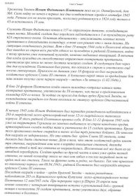 Продолжение статьи :"После войны Игнат Федотович жил и работал в Злынке.В юбилейном 1985 году он был удостоен ордена Отечественной войны 11 степени.".Статья В.Комовского , уроженца г.Злынка , ныне проживает в г.Санкт-Петербурге . Март 23 , 2015.