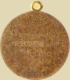 Медаль "За победу над Германией  в ВОВ 1941-1945гг.."