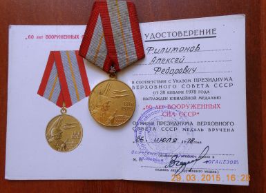 медаль «60 лет Вооруженных сил СССР»