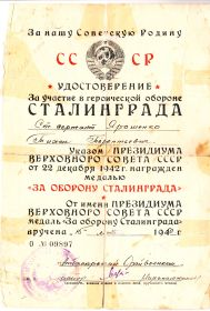 удостоверении о награждении Ярошенко Тихона Терентьевича медалью "За оборону Сталинграда"