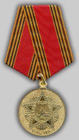 Медаль "Шестьдесят  лет победы в Великой Отечественной войне 1941-1945 гг."