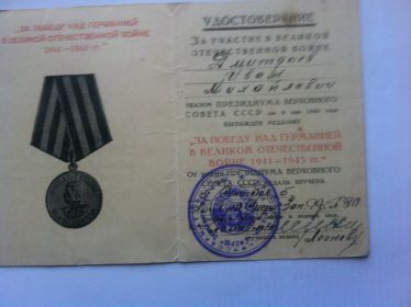 Медаль за победу в Великой Отечественной войне 1941-1945 гг.