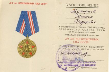 Удостоверение к Медали 50 лет Вооружённых сил СССР