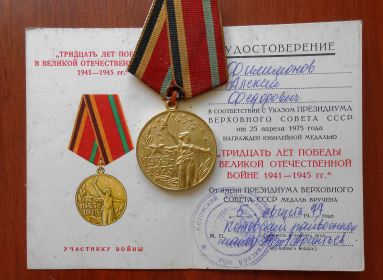 медаль «30 лет Победы в Великой Отечественной войне 1941—1945 гг.»