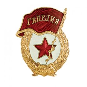 Знак "Гвардия"