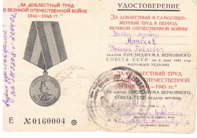 Удостоверение к медали "За доблестный труд во время Великой Отечественной войны"