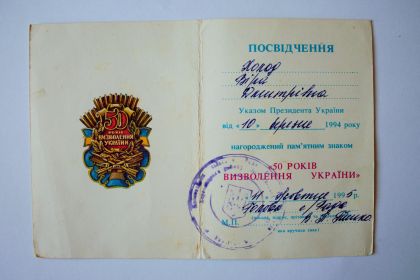 Памятный знак «50 лет освобождения Украины» - 29.10.1995 г.
