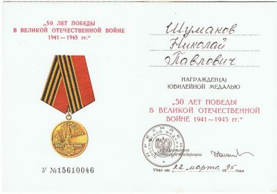 Медаль "50 лет Победы в Великой Отечественной войне 1941-1945 гг."