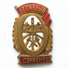 Знак "Отличный движенец"