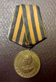 Медаль "За Победу над Германией  в Великой Отечественной войне 1941-1945гг.