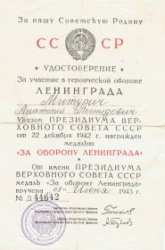 удостоверение за оборону Ленинграда 1943 год
