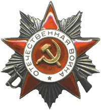 Орден Отечественной войны II степени  (№ 74 от 06.04.1985г)
