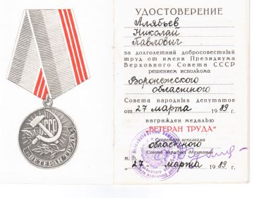 Удостоверение к медали "Ветеран труда"