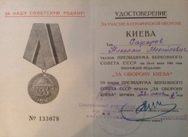 Удостоверение к медали "За оборону Киева"