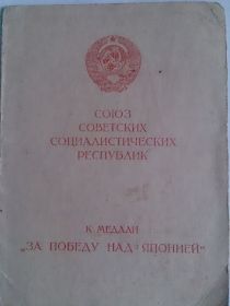 "за победу над Японией" 20.08.1946