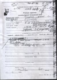 Учётная карточка участника Великой Отечественной Войны - копия из военкомата
