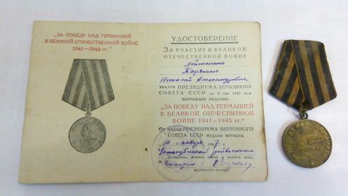 "За победу над германией в ВОВ 1941-1945гг."