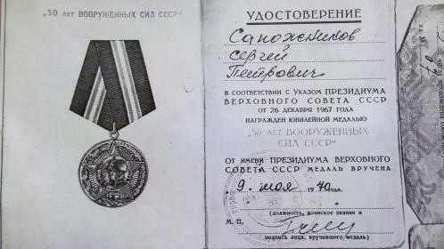 Медаль 50 лет Вооруженных сил