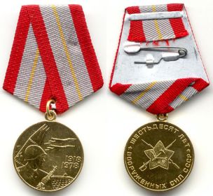 Медаль "60 лет Воорруженных Сил СССР"