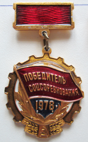 Знак "Победитель соцсоревнования 1978"