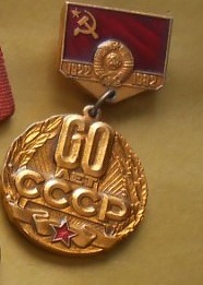 Медаль 60 лет СССР