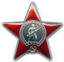 Орден  "Красной Звезды"
