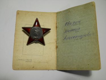 Орден Красной Звезды № 1470856