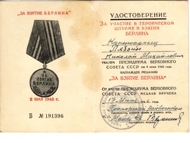 За взятие Берлина