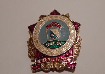 Ветеран 51 армии