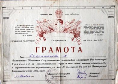 Грамота за подписью директора Акмолинской областной государственной типографии Алейникова и председателя месткома Парыгина