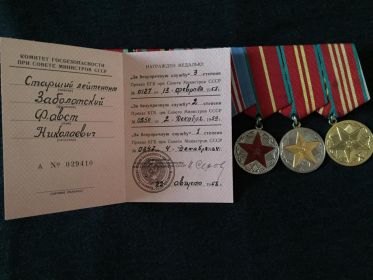 Медали "За безупречную службу" 1, 2, 3 степеней