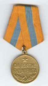 Медаль "За взятие Будапешта" 13 февраля 1945 года