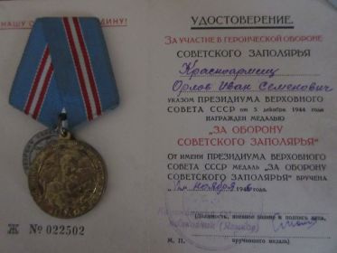 "За оборону Советского Заполярья"
