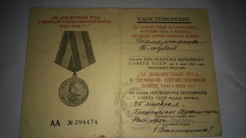 медаль "За доблестный труд в ВОВ 1941-1945 г.г.