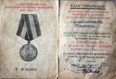 медаль «За доблестный и самоотверженный труд в период Великой Отечественной войны»
