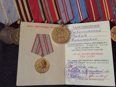 Медаль "40 лет Вооруженных сил СССР"