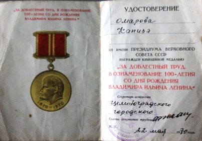 медаль «За доблестный труд в ознаменование 100-летия со дня рождения В.И.Ленина»