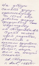 Александр пишет на своем фото  Федору Надеждину в 1985 год
