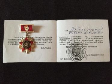 Наградной знак "Ветеран 40-й Гв. С.Д."