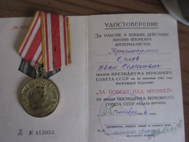 "За Победу над Японией"