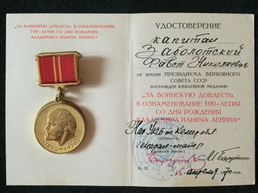 Медаль "За воинскую доблесть"